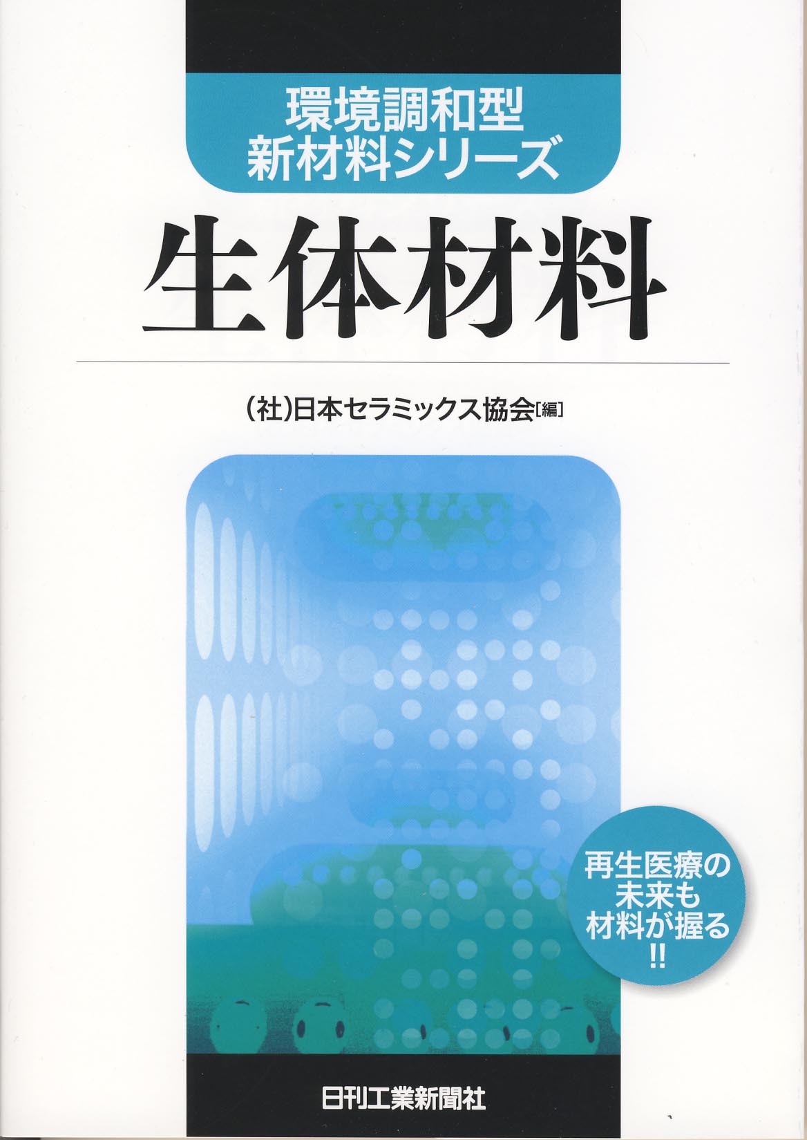 環境調和型新材料シリーズ 生体材料