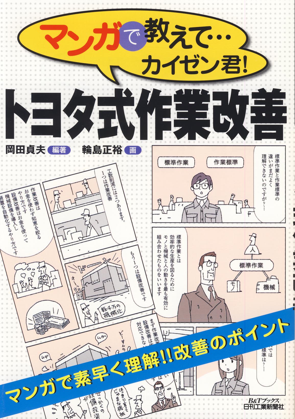 マンガで教えて…カイゼン君！ トヨタ式作業改善