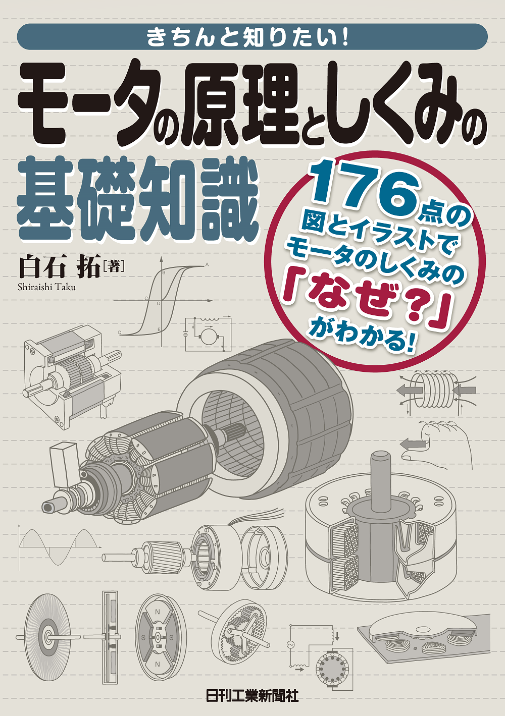 きちんと知りたい！ モータの原理としくみの基礎知識