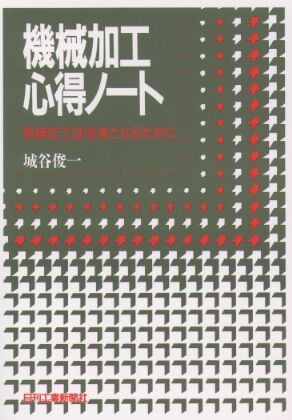機械加工心得ノート