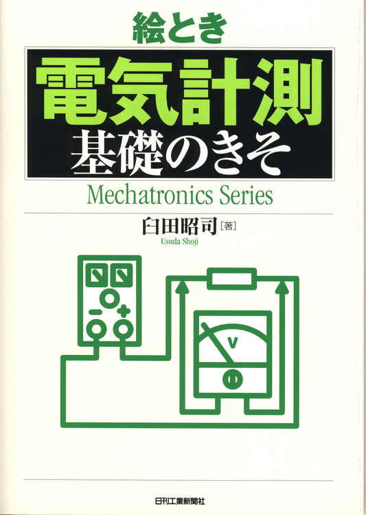 絵とき「電気計測」基礎のきそ