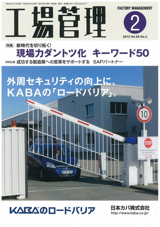 工場管理 2013年2月号