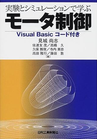 実験とシミュレ−ションで学ぶ モータ制御