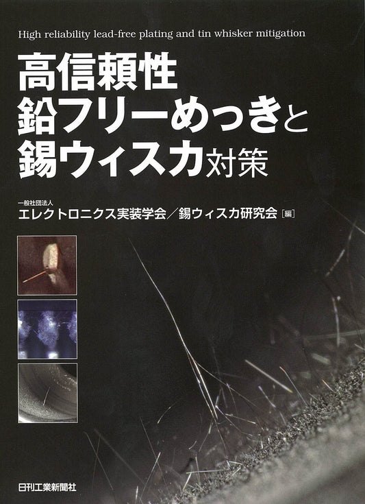 高信頼性鉛フリーめっきと錫ウィスカ対策