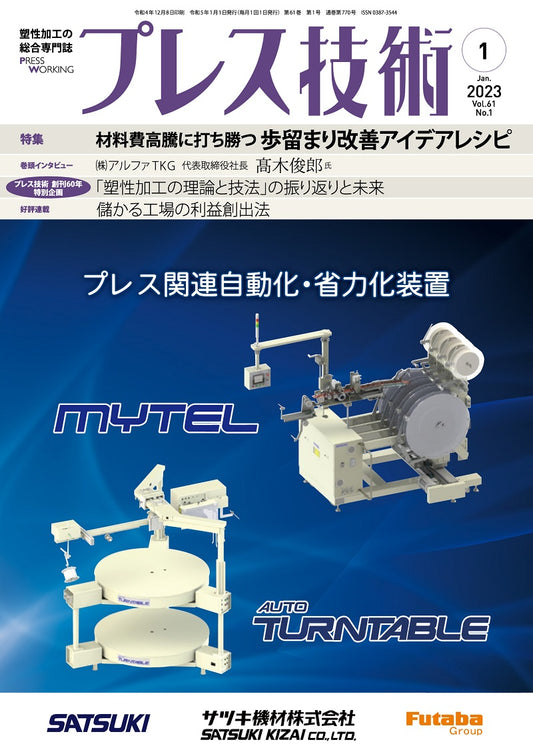 プレス技術 2023年1月号