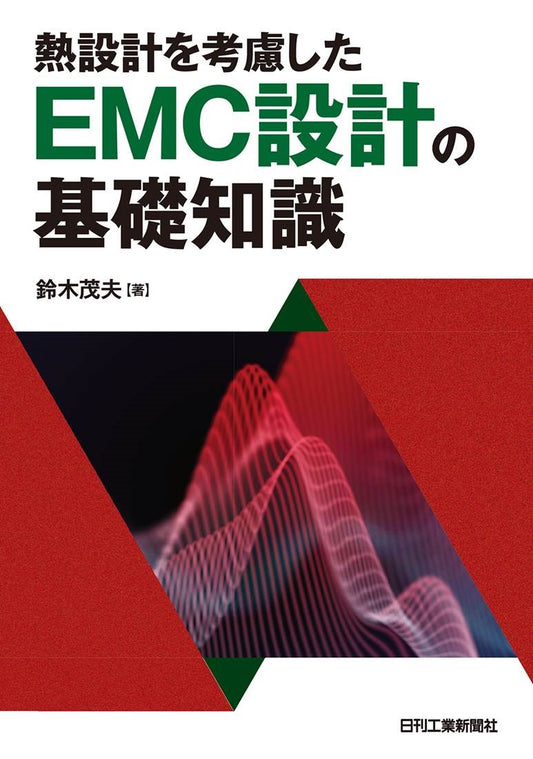 熱設計を考慮したＥＭＣ設計の基礎知識