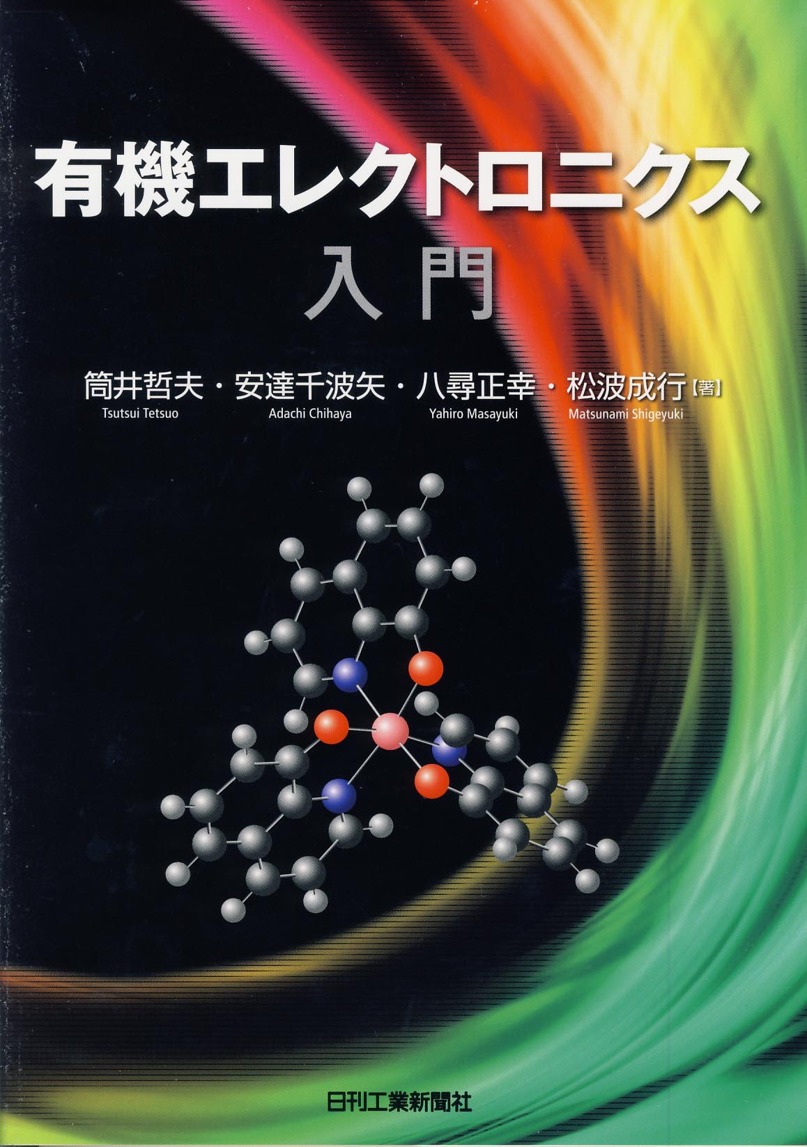 有機エレクトロニクス入門