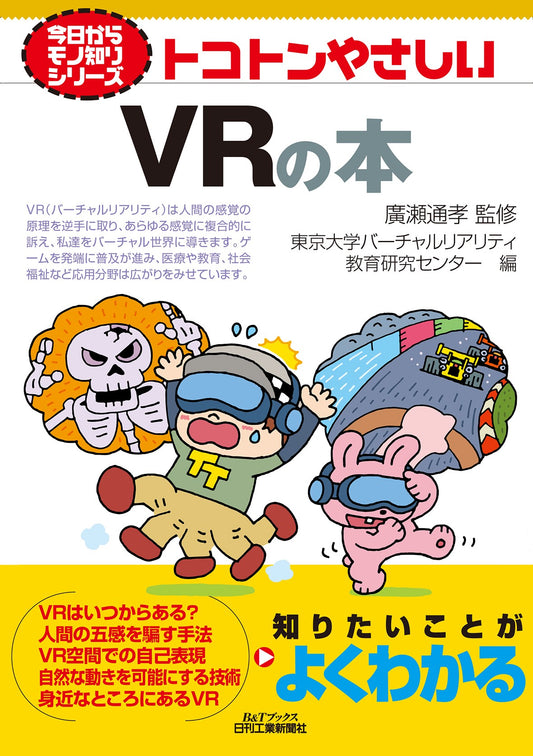 今日からモノ知りシリーズ トコトンやさしいＶＲの本