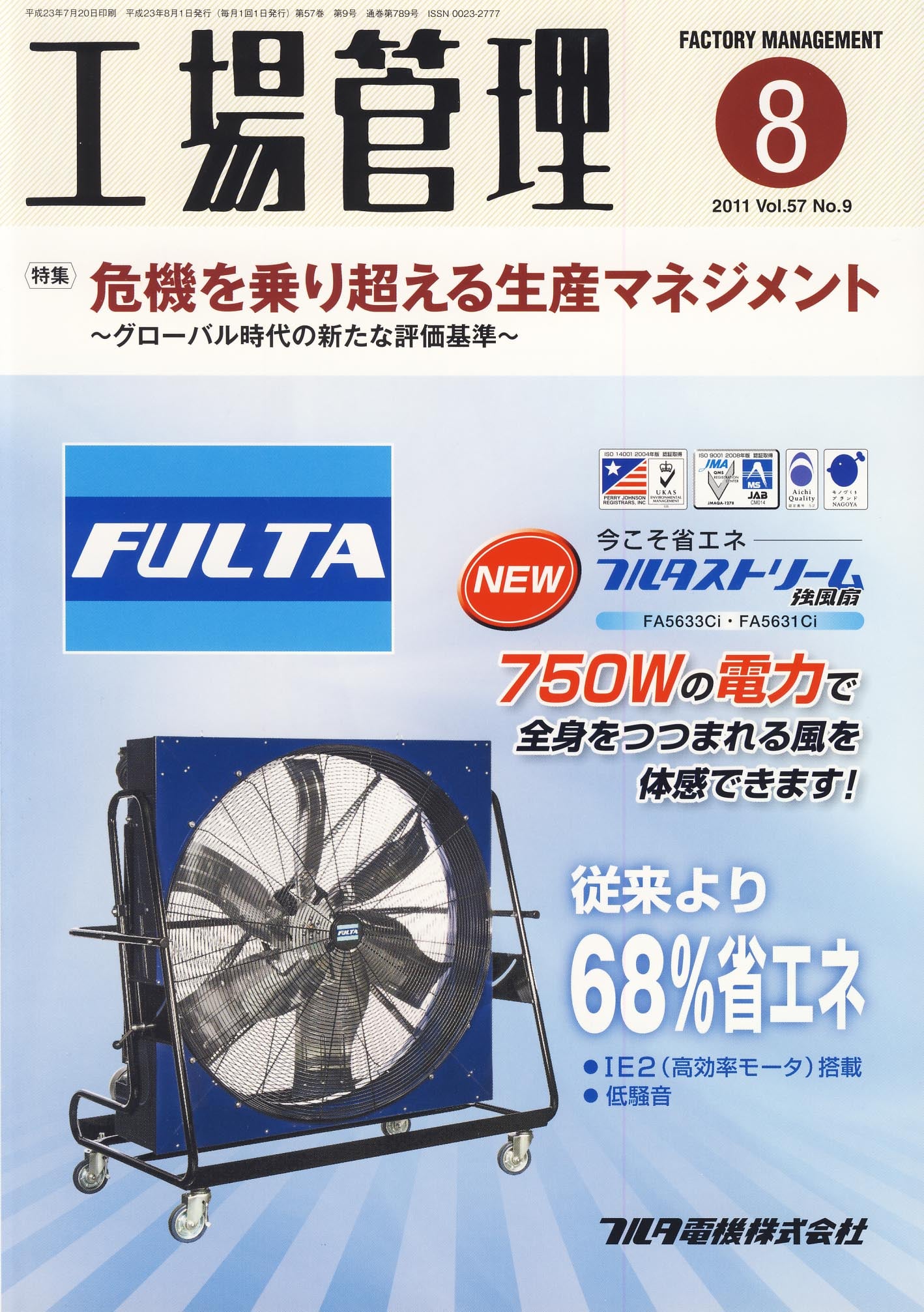 工場管理 2011年8月号