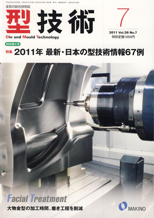 型技術 2011年7月号 特別増大号