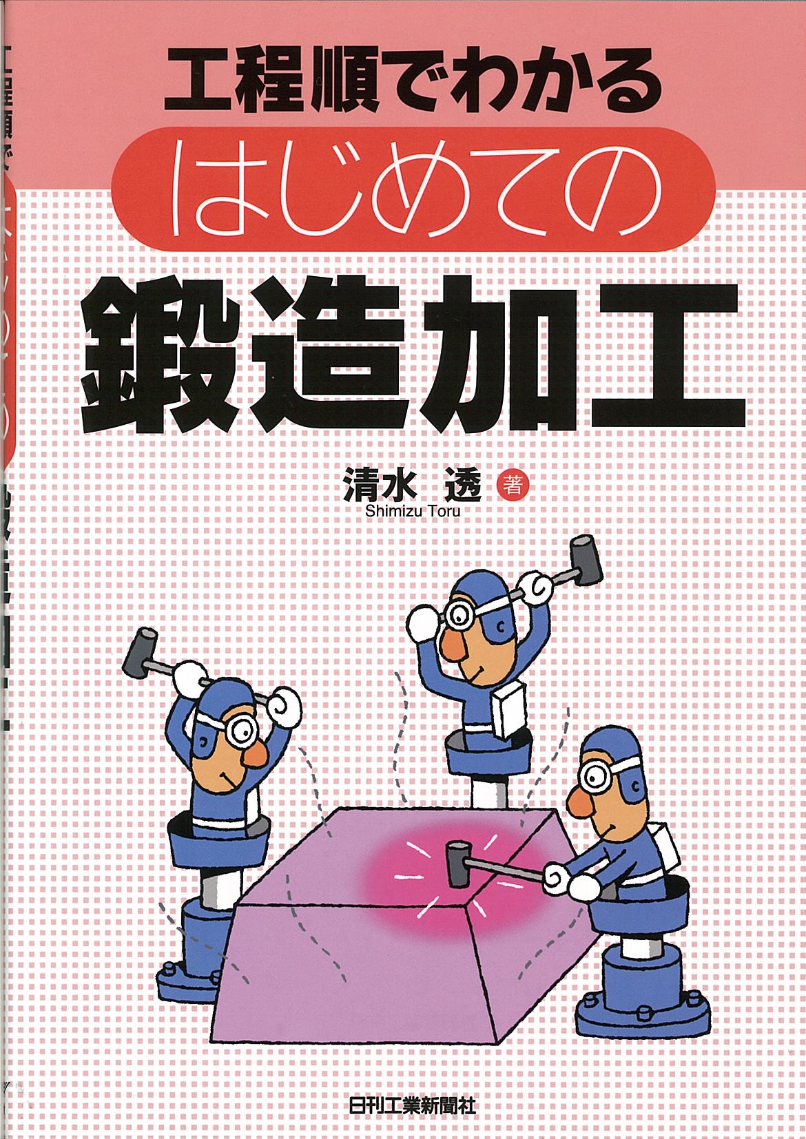 工程順でわかる はじめての鍛造加工