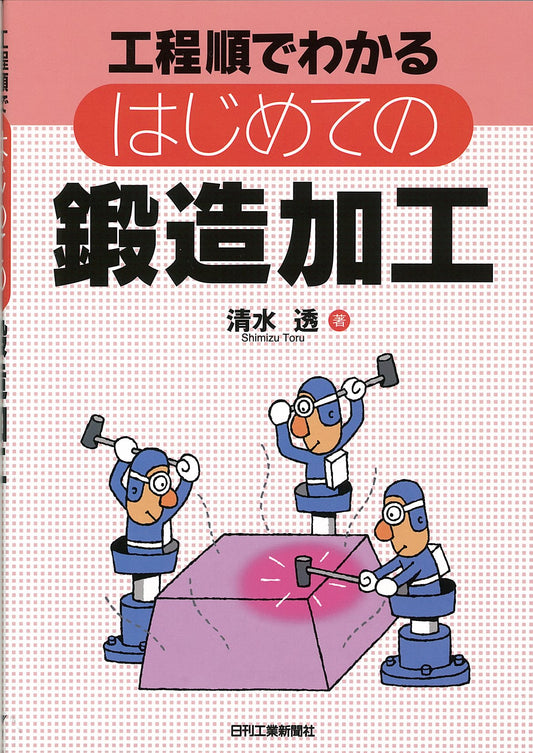工程順でわかる はじめての鍛造加工