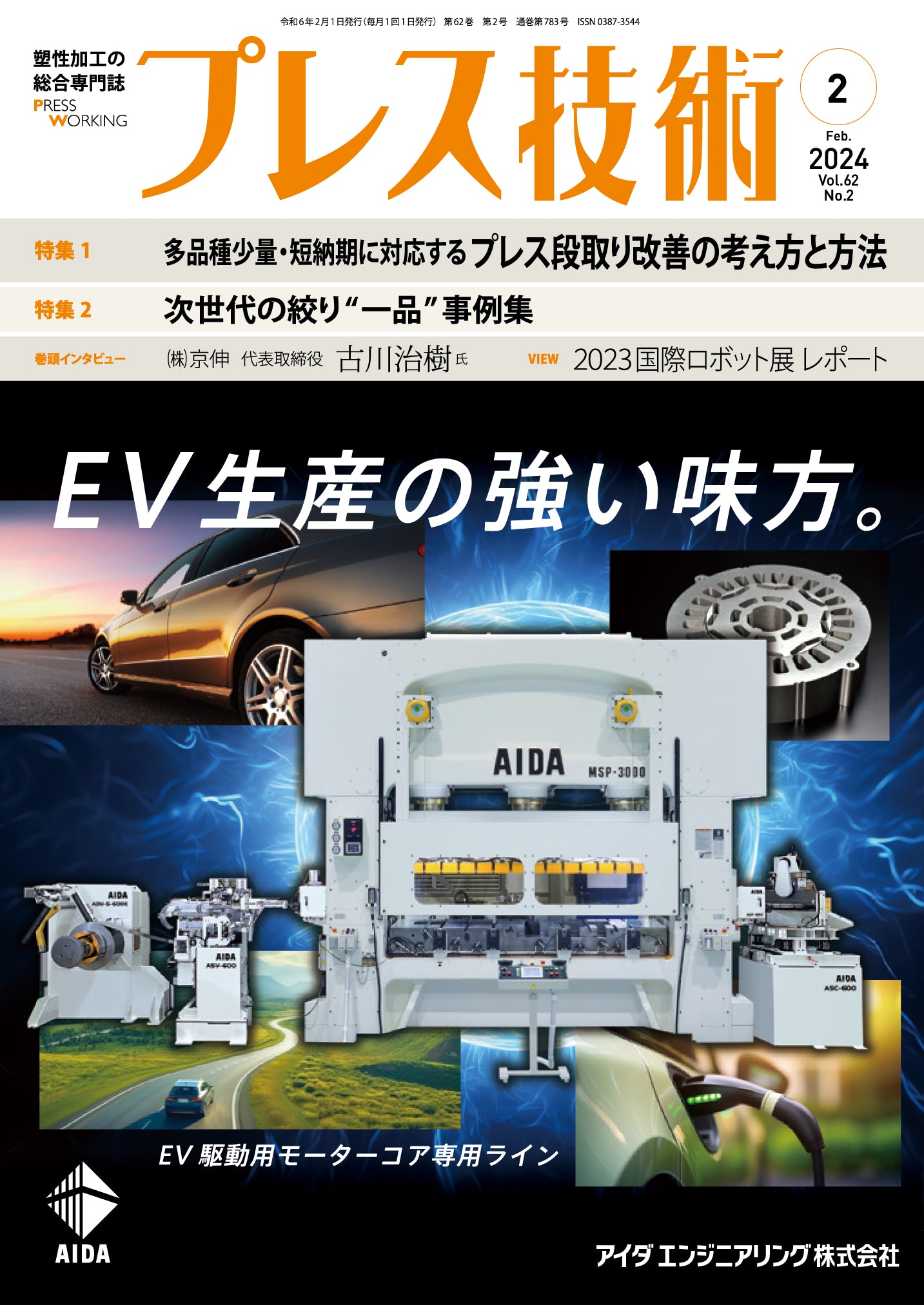 プレス技術 2024年2月号