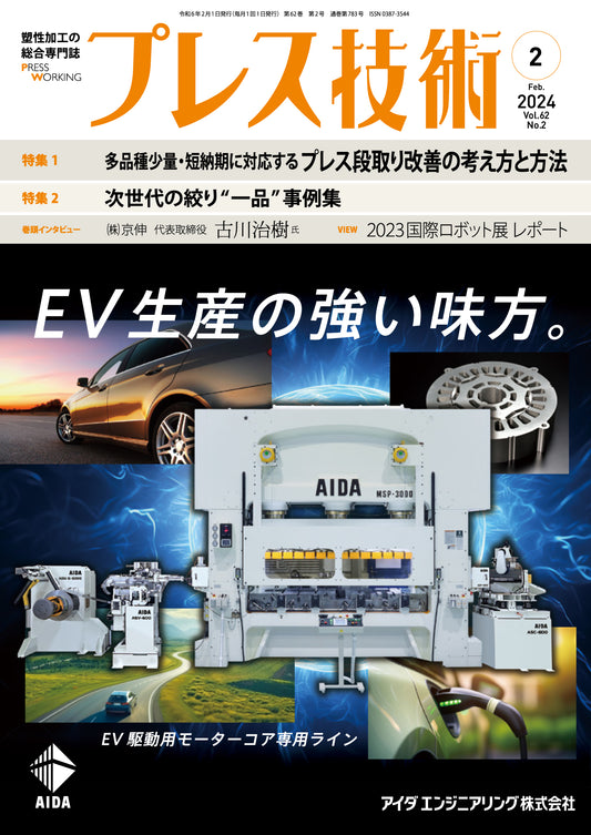プレス技術 2024年2月号