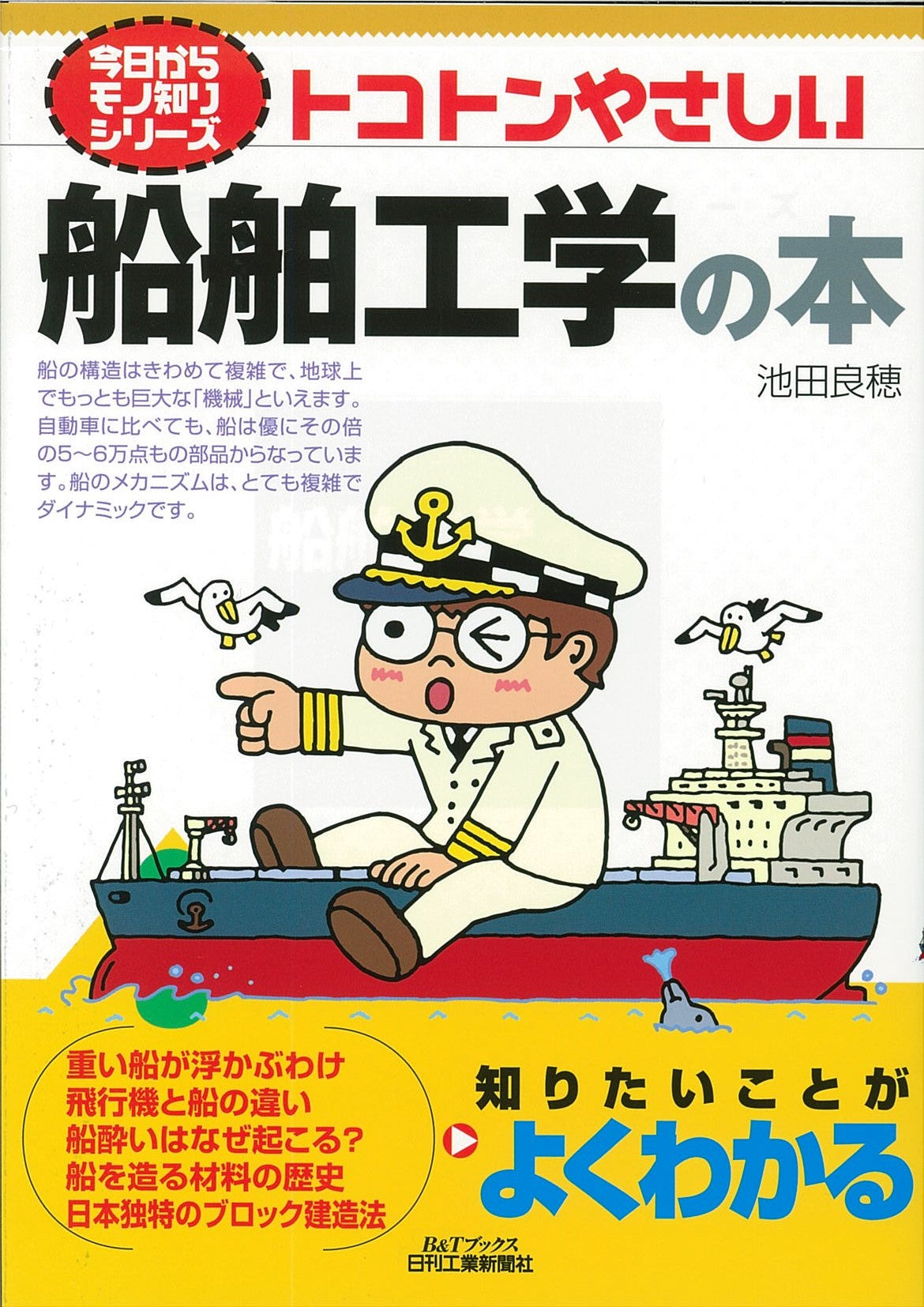 今日からモノ知りシリーズ トコトンやさしい船舶工学の本