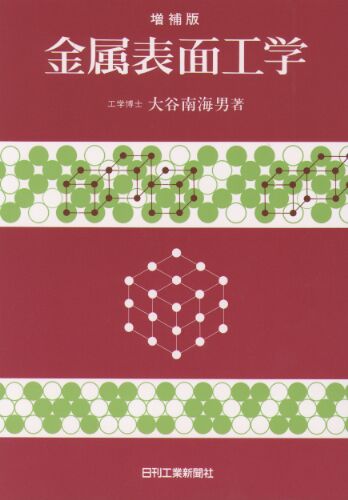 金属表面工学　−増補版−