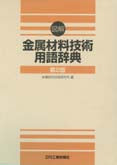 図解  金属材料技術用語辞典　−第2版−