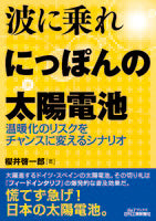 波に乗れ にっぽんの太陽電池