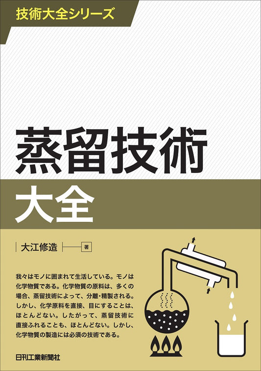 技術大全シリーズ 蒸留技術大全