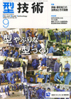 型技術 2009年9月号
