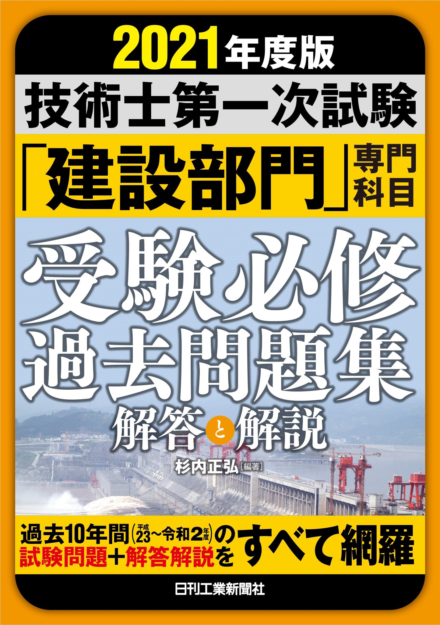 2021年度版　技術士第一次試験 「建設部門」専門科目 受験必修過去問題集＜解答と解説＞