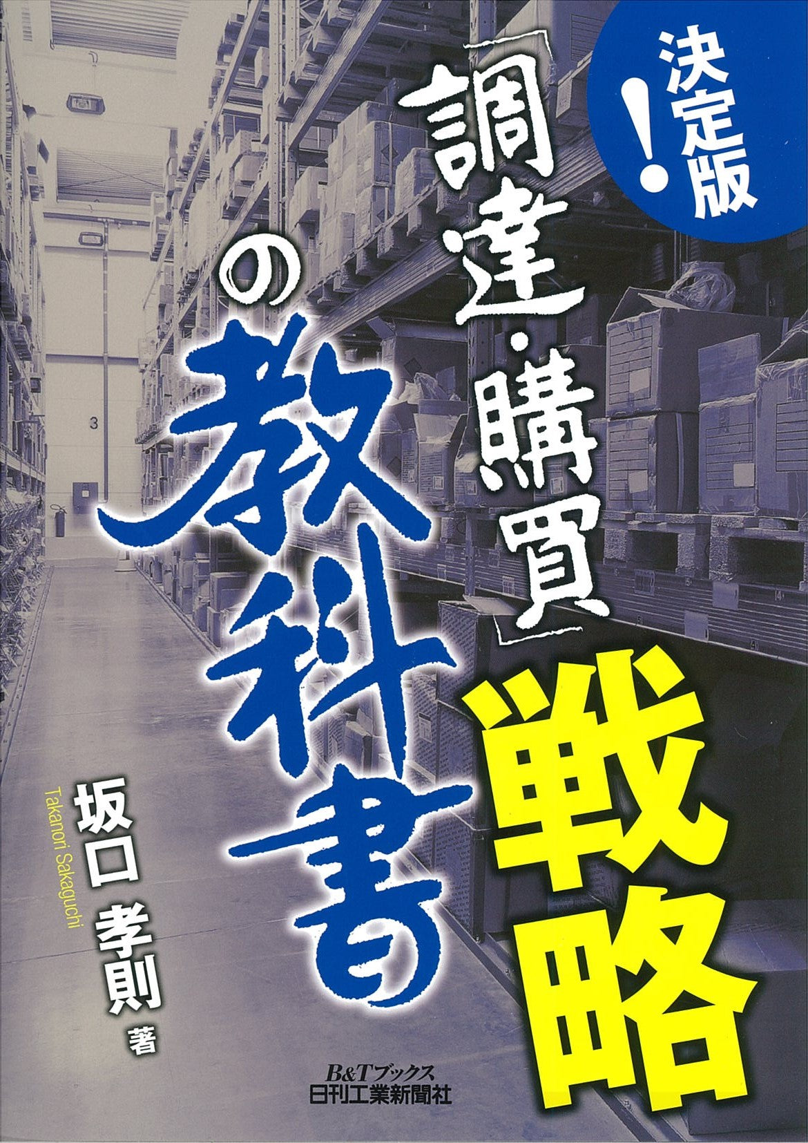 決定版！「調達・購買」戦略の教科書