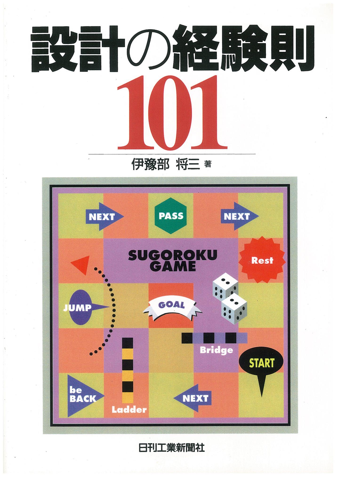 設計の経験則１０１