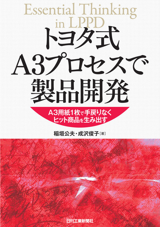 トヨタ式Ａ３プロセスで製品開発