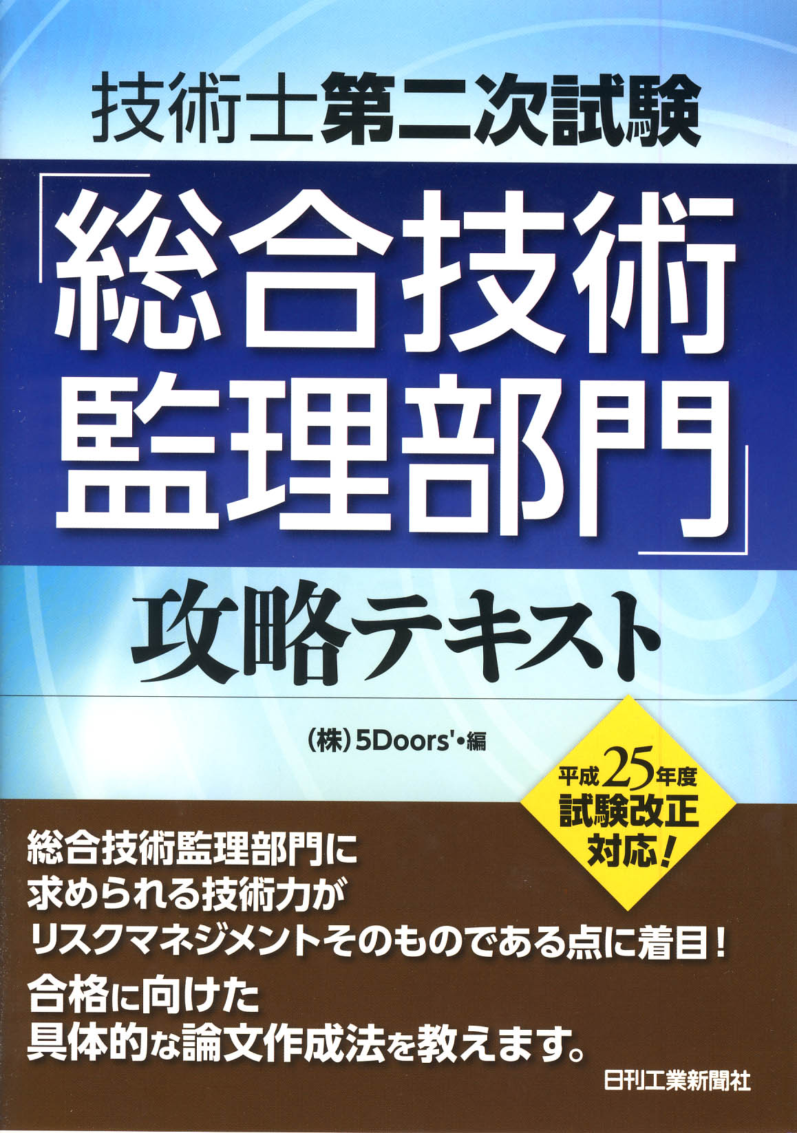 技術士第二次試験 「総合技術監理部門」攻略テキスト