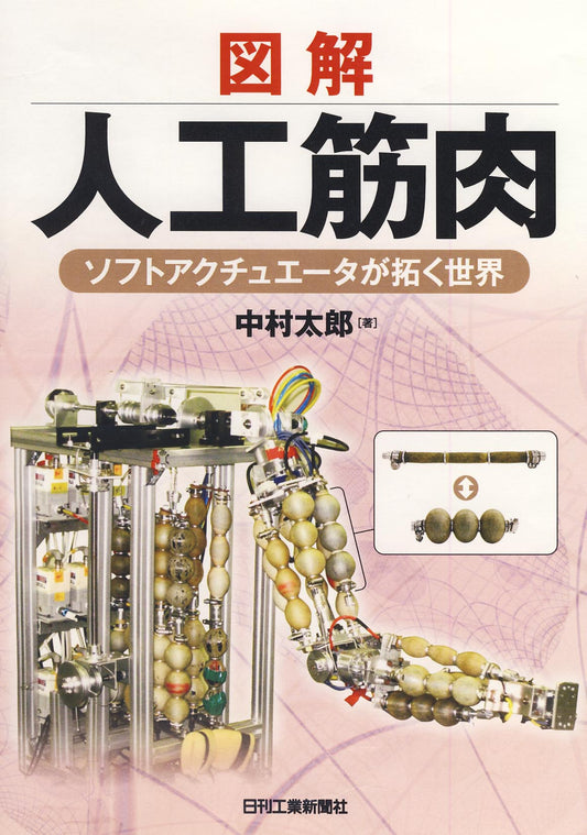 図解　人工筋肉