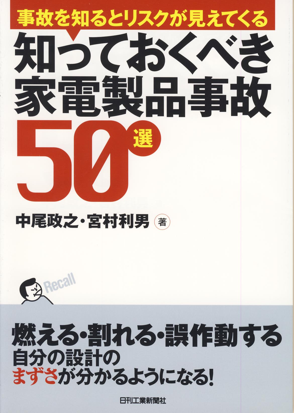 事故を知るとリスクが見えてくる 知っておくべき家電製品事故５０選
