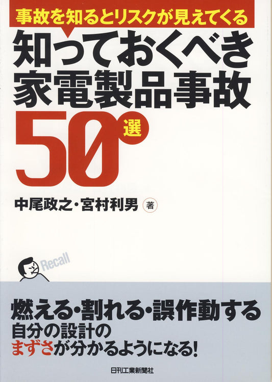 事故を知るとリスクが見えてくる 知っておくべき家電製品事故５０選