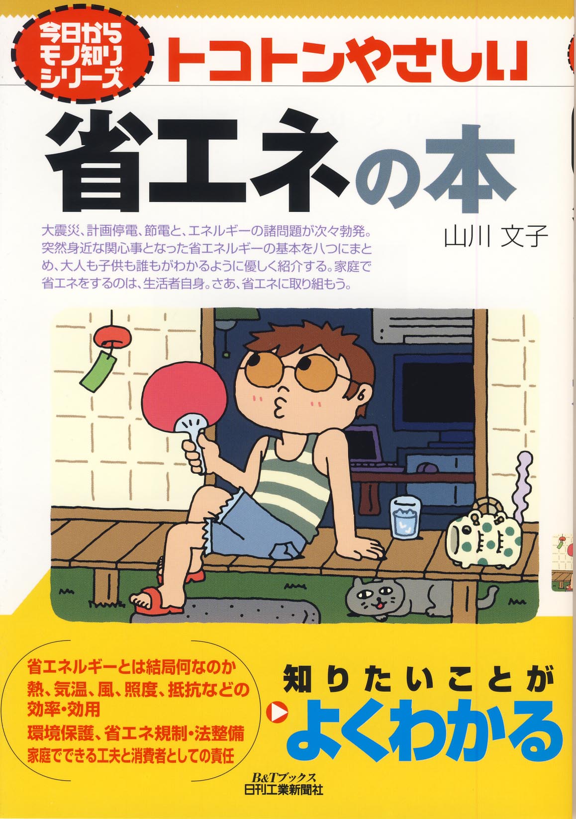 今日からモノ知りシリーズ トコトンやさしい省エネの本