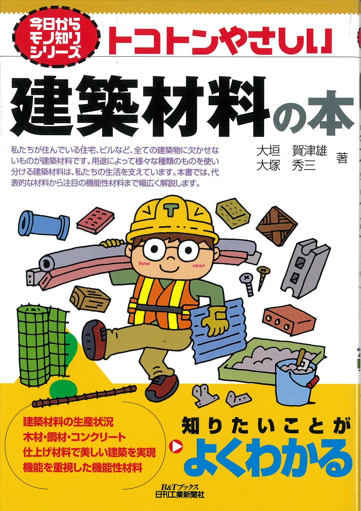 今日からモノ知りシリーズ トコトンやさしい建築材料の本