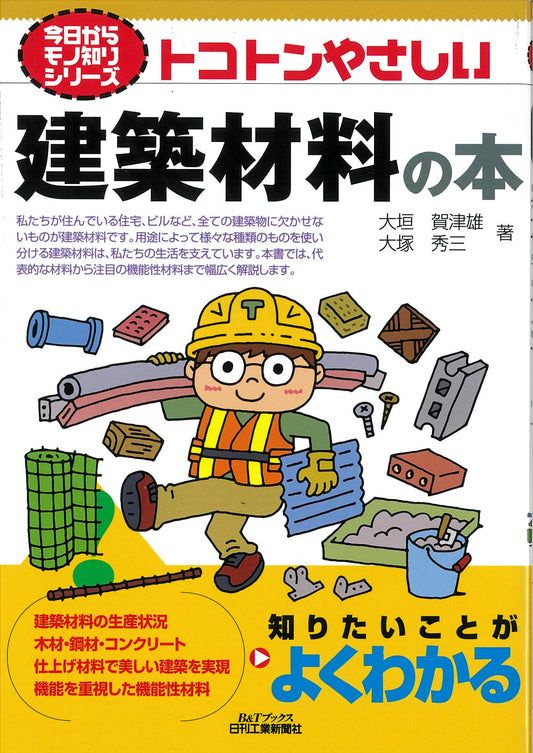 今日からモノ知りシリーズ トコトンやさしい建築材料の本