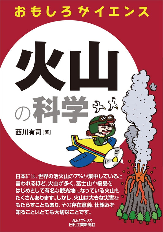 おもしろサイエンス 火山の科学