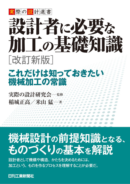 実際の設計選書 設計者に必要な加工の基礎知識　改訂新版