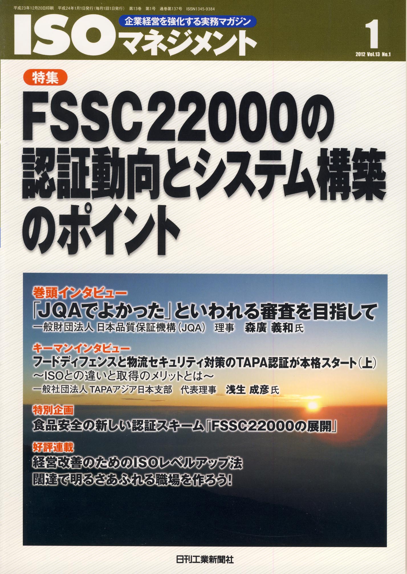 ISOマネジメント 2012年1月号