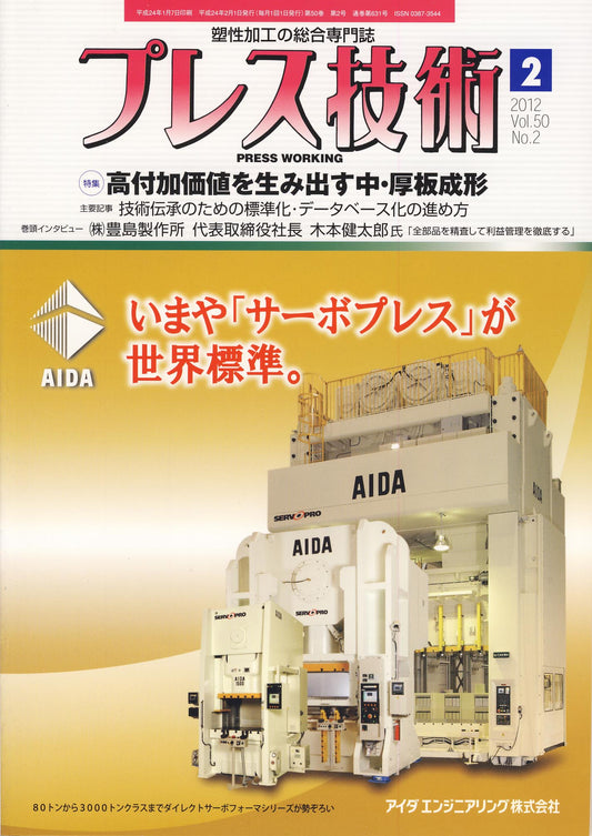 プレス技術 2012年2月号