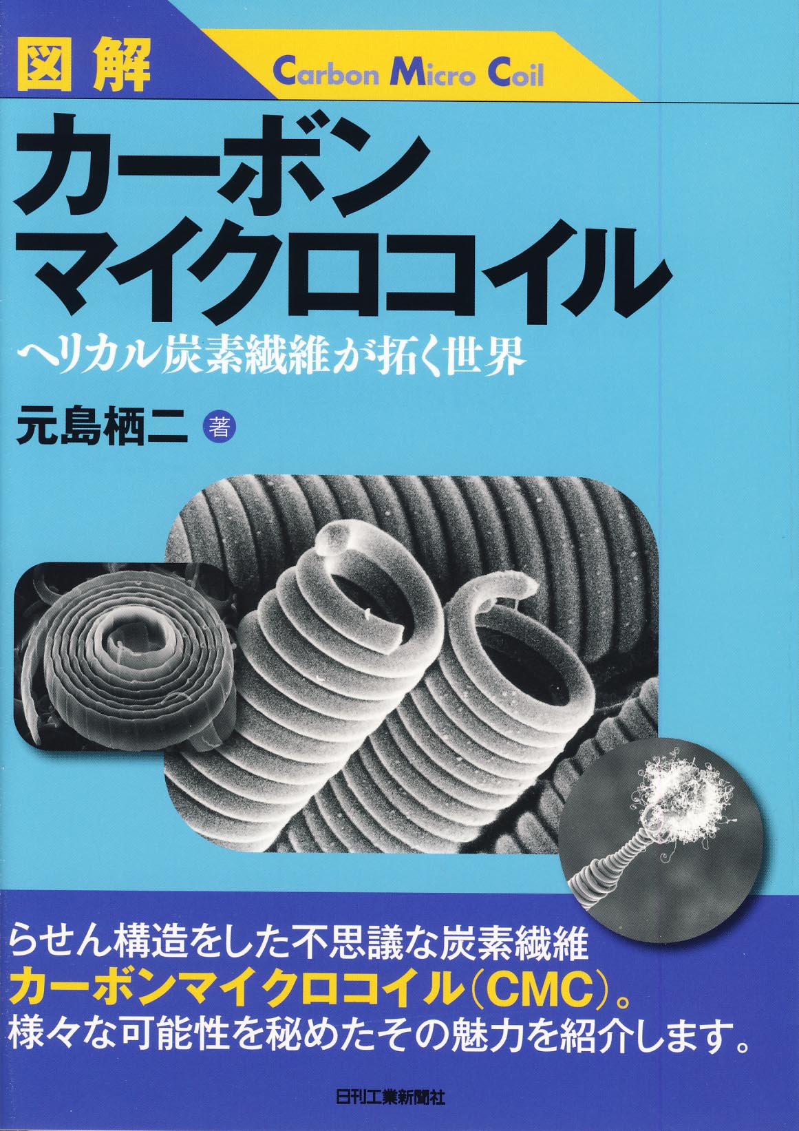 図解　カーボンマイクロコイル