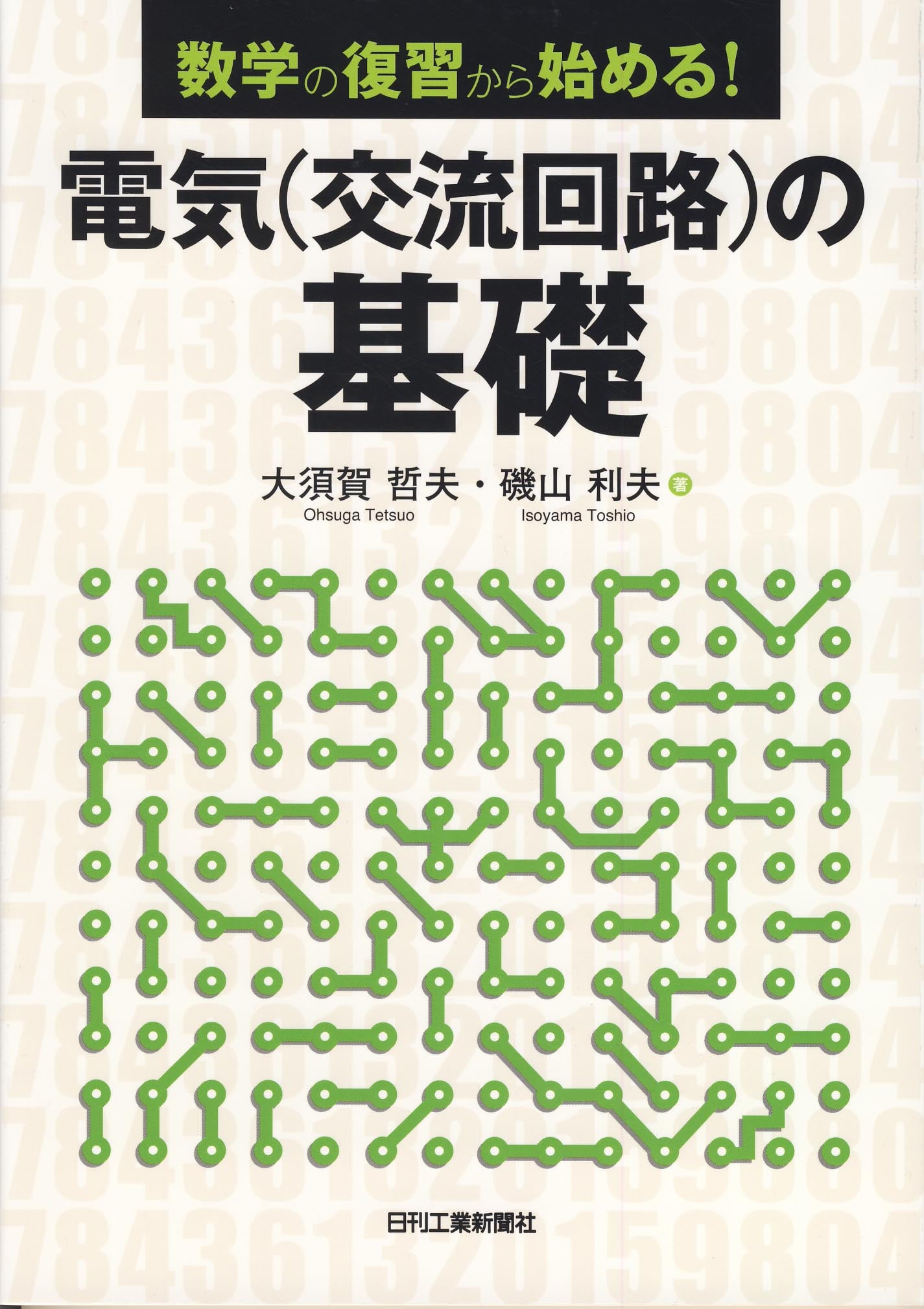 数学の復習から始める！ 電気（交流回路）の基礎