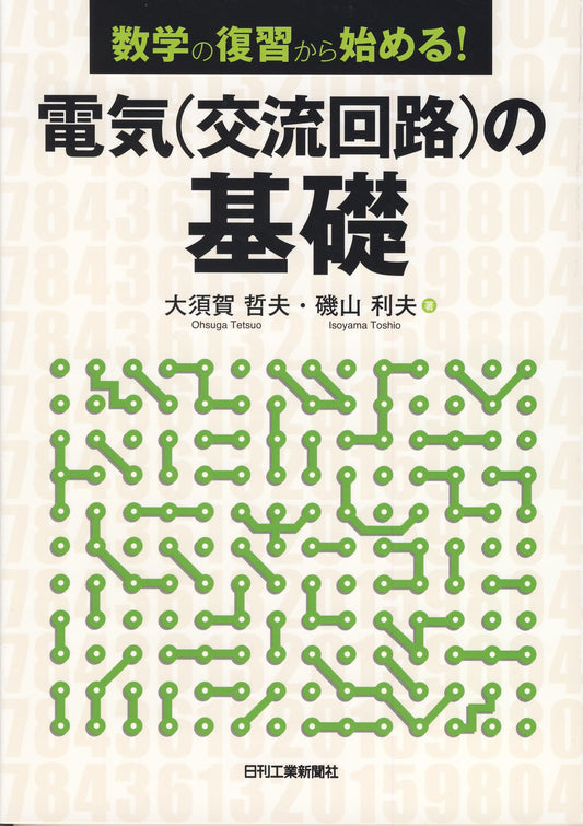 数学の復習から始める！ 電気（交流回路）の基礎