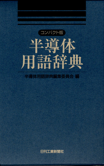 コンパクト版半導体用語辞典
