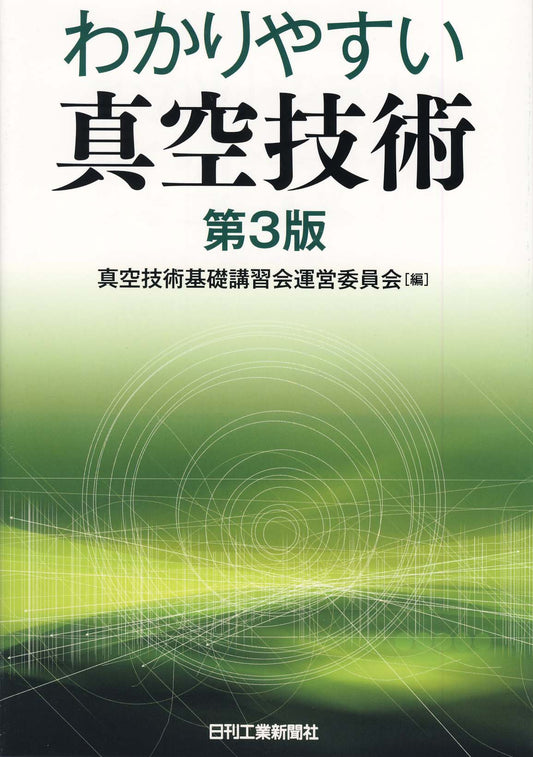 わかりやすい真空技術　第3版