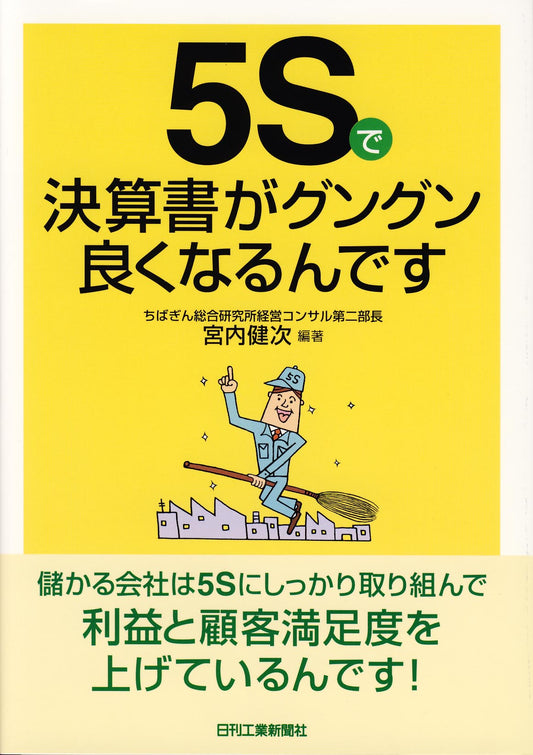 ５Ｓで決算書がグングン良くなるんです