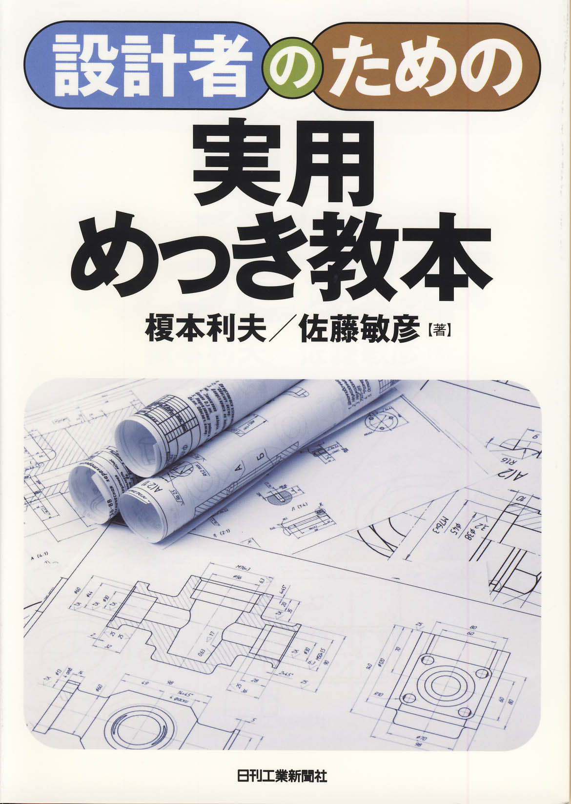 設計者のための実用めっき教本