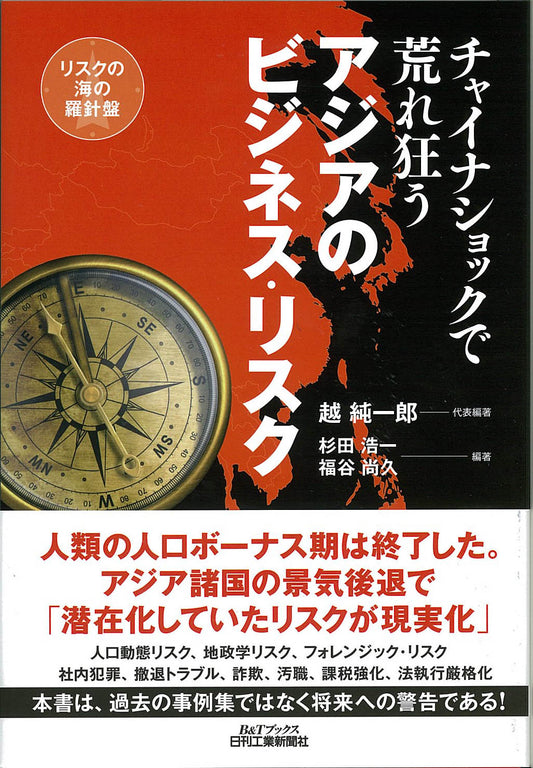 チャイナショックで荒れ狂う アジアのビジネス・リスク