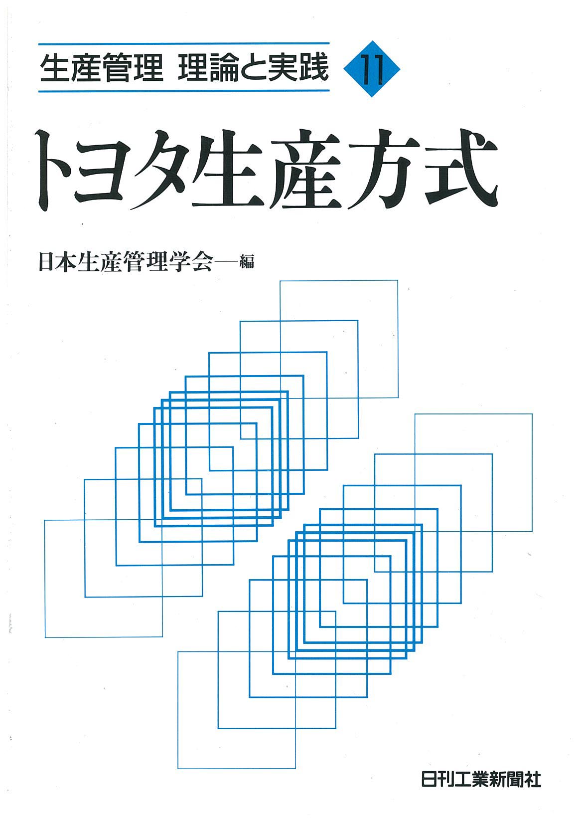 生産管理 理論と実践 トヨタ生産方式