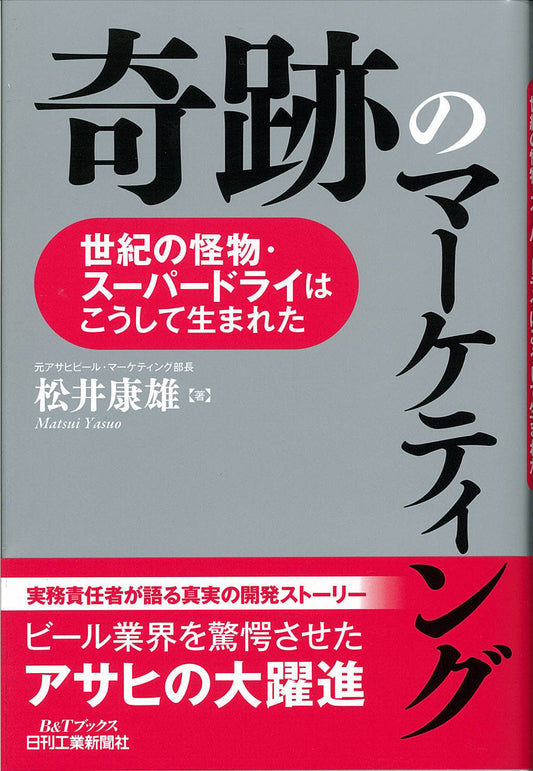 奇跡のマーケティング