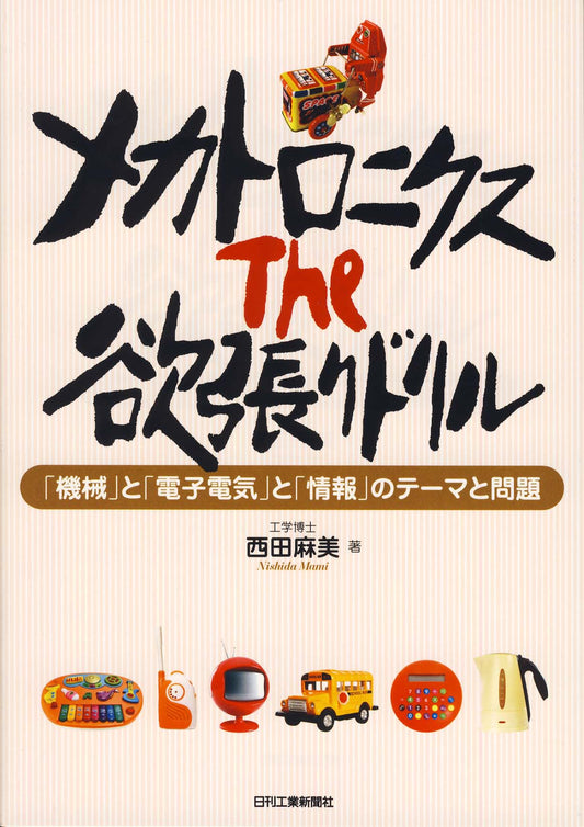 メカトロニクス　The　欲張りドリル